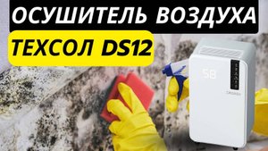 Осушитель воздуха ТЕХСОЛ DS12