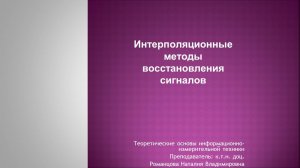 ТОИИТ. Лекция 2. Часть 1. Интерполяторы. Интерполяционные методы восстановления сигналов.