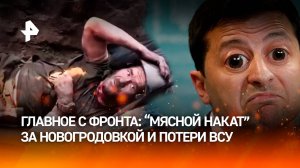 "Эти «Брэдли» ***!": контейнеры с органами ВСУ, груз "200" в ДНР и разнос ДРГ в Курской области – гл