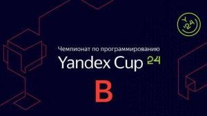 Разбираемся с Yandex CUP 2024 - Алгоритм, Квалификация - Задача B