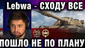Lebwa ★ СХОДУ ВСЕ ПОШЛО НЕ ПО ПЛАНУ!