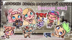 У АНФИСЫ ВЫПАЛ МОЛОЧНЫЙ ЗУБИК🦷🫧🤎🌅🍂[зубная фея🥥✨🎀] история рутина семьи *🫶🏽*