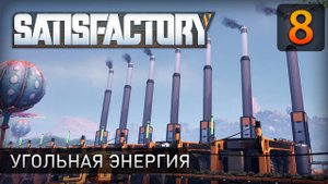 Угольная энергия - Прохождение Satisfactory #8