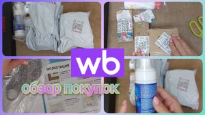 Обзор заказа Вайлдберриз/ Покупки WB с ценами