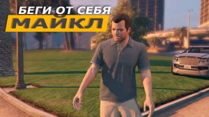 Миссия «Беги от себя - Майкл» (Exercising Demons - Michael). Мэри-Энн Куинн. Прохождение GTA 5