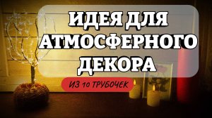 Идея для атмосферного декора из 10 трубочек