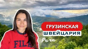 НЕТУРИСТИЧЕСКАЯ ГРУЗИЯ  Что есть и где жить с ребёнком | Рача, Они, Амбролаури ️