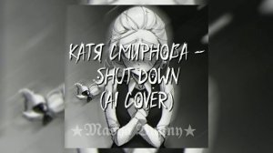 Катя Смирнова - Shut Down (AI Cover)