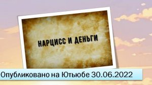 Нарцисс и деньги (30.06.2022)