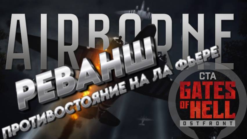 Call to Arms -Gates of Hell: Airborne Зрелищное дополнение   "ПРОТИВОСТОЯНИЕ НА ЛА ФЬЕРЕ" РЕВАНШ