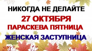 27 октября ДЕНЬ ПАРАСКЕВЫ. Помогите бедным. Приметы дня
