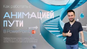 Как работать с анимацией пути в Power Point - основы 🪄