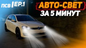 ПСВ №1 | Установка автосвета в VW GOLF MK7