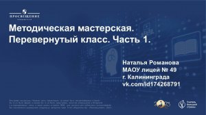 Перевернутый класс. Часть 1. Игра для учителей. Верно или нет.