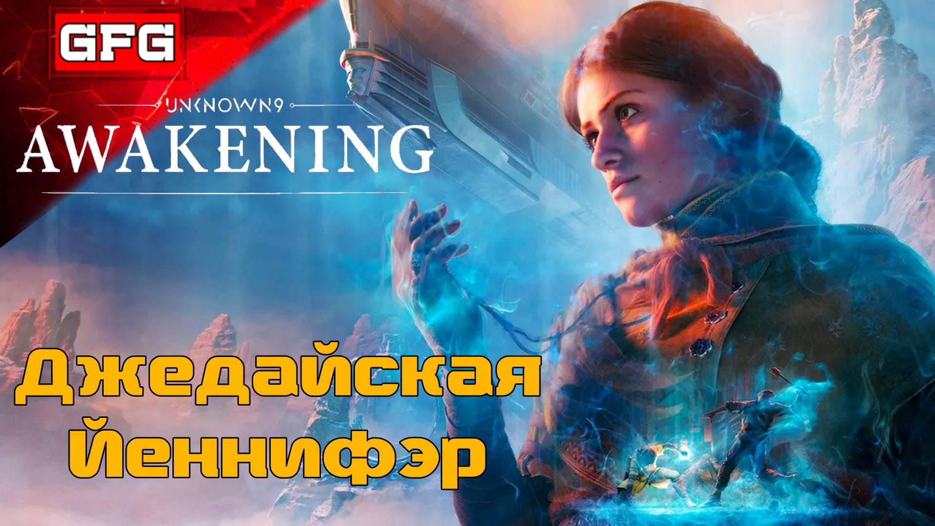 Стрим 1 | Йеннифэр из Венгерберга стала Джедаем | Unknown 9 - Awakening Прохождение