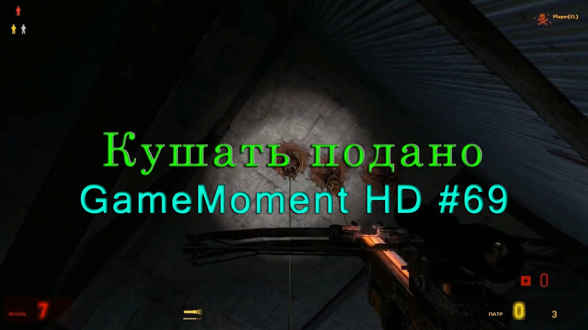 GameMoment #69 Кушать подано