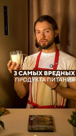 🙅♂️ топ 3 самых вредных продукта