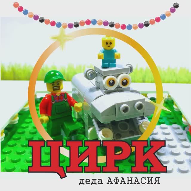 Воришка залез в огород к деду Афанасию! #lego #shorts