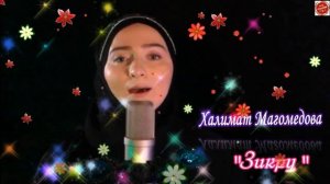 (Очень красивый нашид) Халимат Магомедова "Зикру"