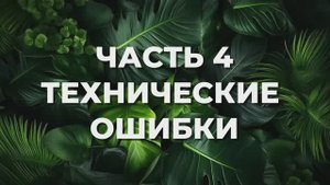 МИНИ УРОК ПО НОСКЕ РЕСНИЦ. ЧАСТЬ 4. ТЕХНИЧЕСКИЕ ОШИБКА