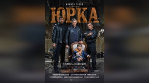 Трейлер: Юрка 2024 (Наше кино)