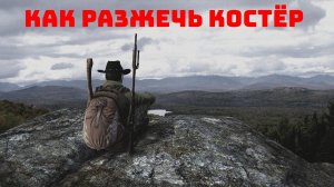 DayZ как разжечь костёр без спичек.