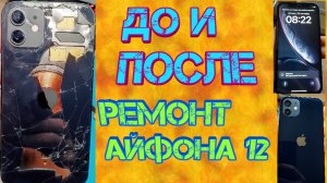 Ремонт айфона 12 замена заднего стекла, дисплея, + – включение