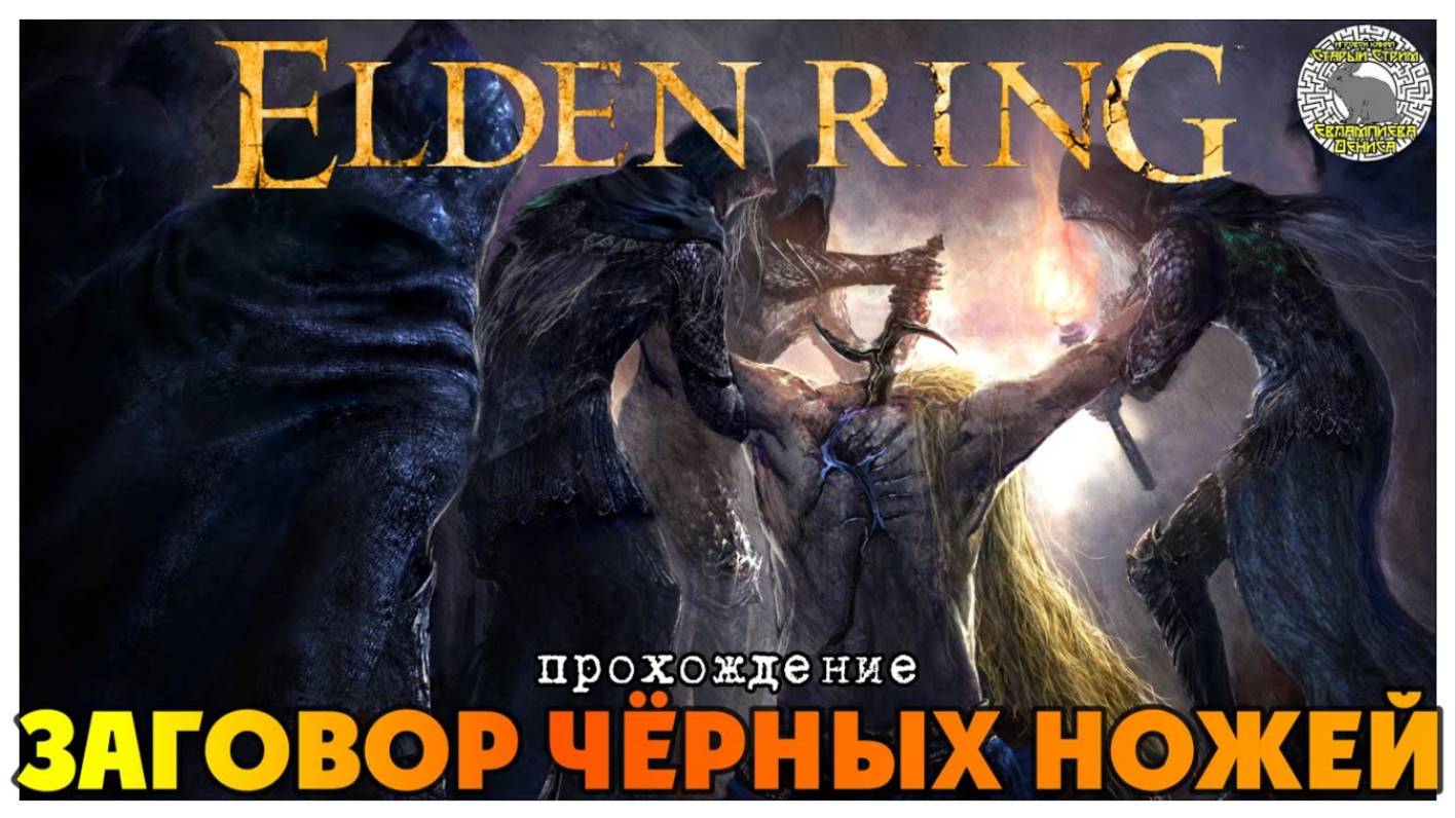 Elden Ring прохождение #15 I Улитка призывательница духов I Эдгар Мститель I Катакомбы Чёрных Ножей