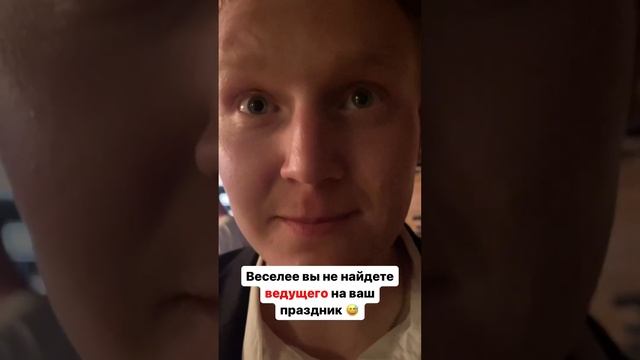 Ведущий на приколе #ведущий #ведущийсвадьбы #свадьба