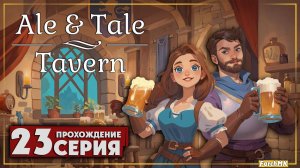 Новая боевая система ➤ Ale & Tale Tavern 🅕 Прохождение #23 | На Русском | PC