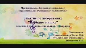 Занятие по Логоритмике Разбудим медведя для детей дошкольного возраста с тяжелыми нарушениями речи