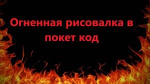 Сделал ОГНЕННУЮ рисовалку в покет код!