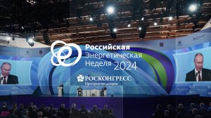 Российская Энергетическая неделя