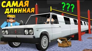 Самая Длинная Машина В Майнкрафт! Автомеханики