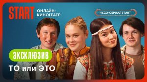 Последний богатырь - ТО или ЭТО