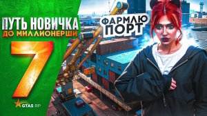 ПУТЬ НОВИЧКА до МИЛЛИОНЕРШИ на GTA 5 RP HAWICK - с НУЛЯ и БЕЗ ДОНАТА! ФАРМЛЮ ПОРТ #7