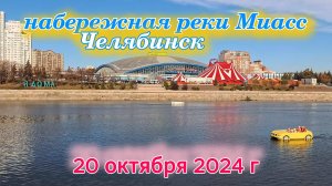 Набережная реки Миасс Челябинск 20 октября 2024 г