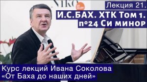 Лекция 21. И.С. Бах. ХТК Том 1. № 24 (BWV 869). | Композитор Иван Соколов о музыке.