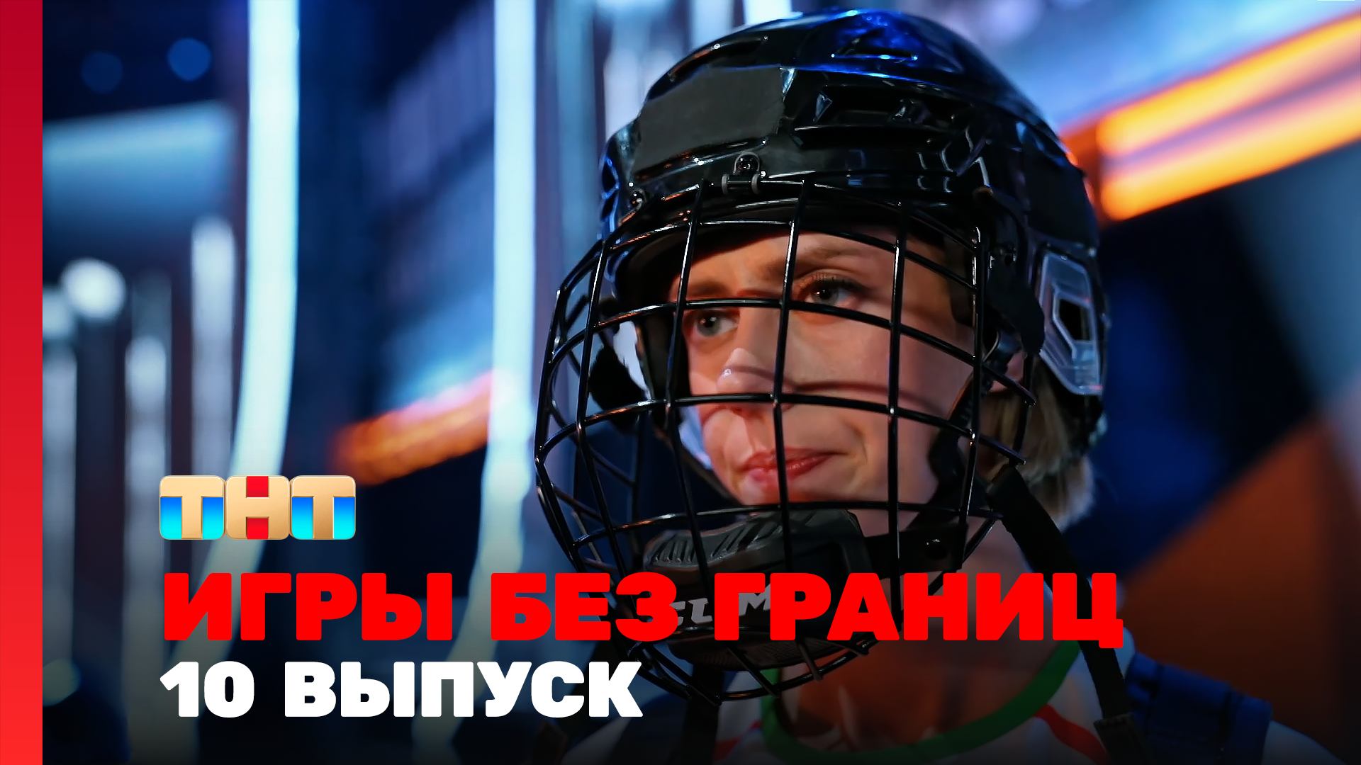 Игры без границ 1 сезон 10 выпуск
