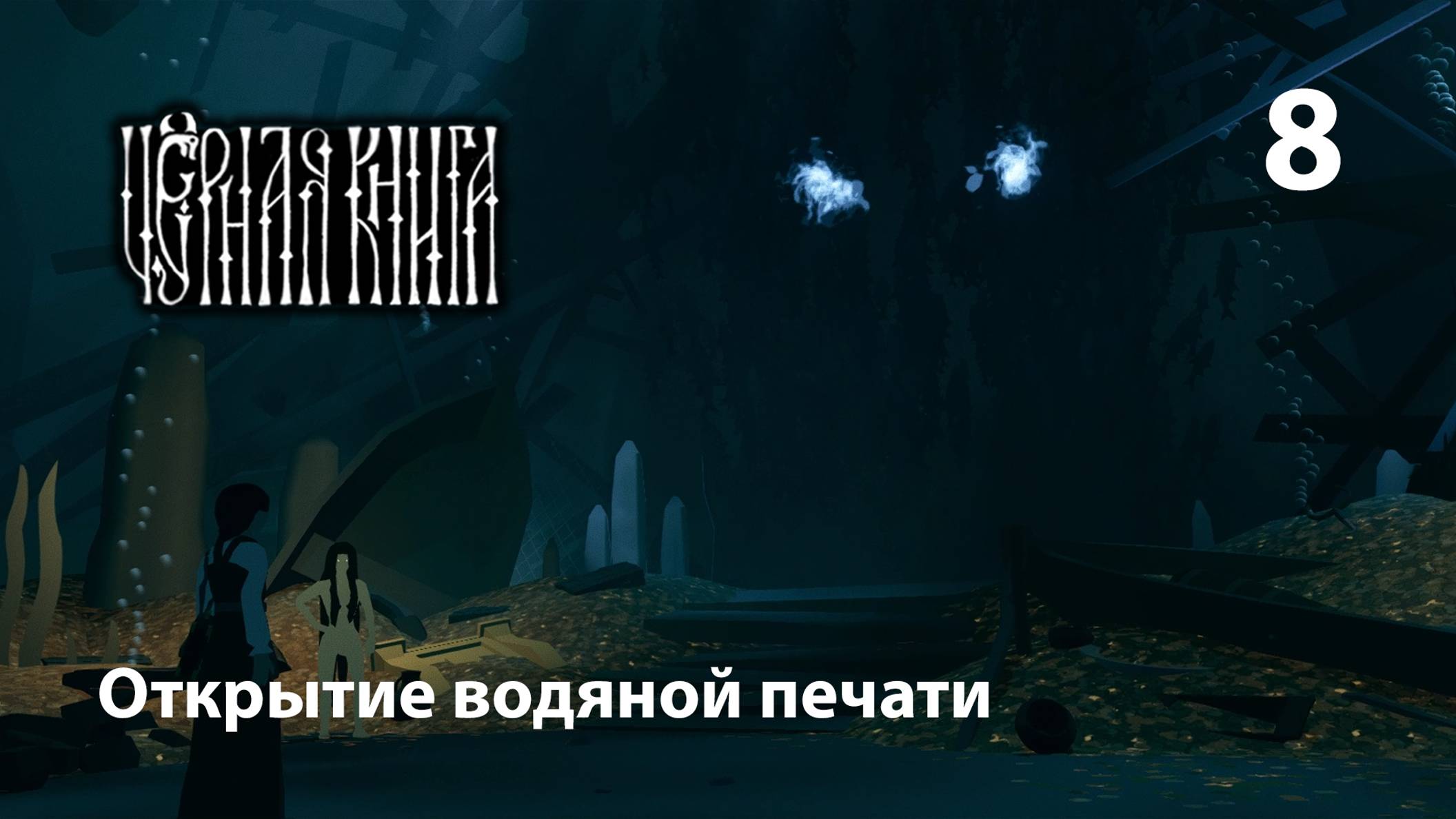 Черная Книга - Часть 8: Открытие водяной печати | Прохождение молча.