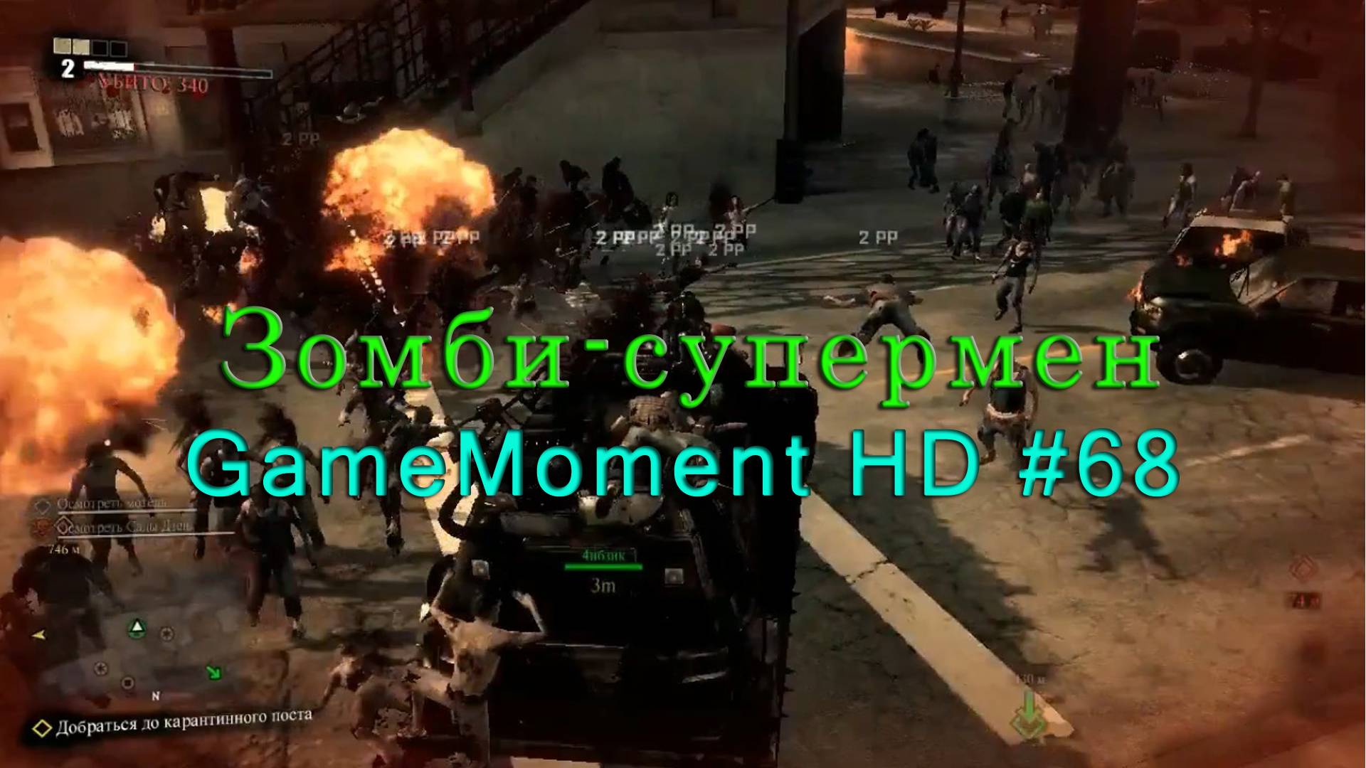 GameMoment #68 Зомби-супермен