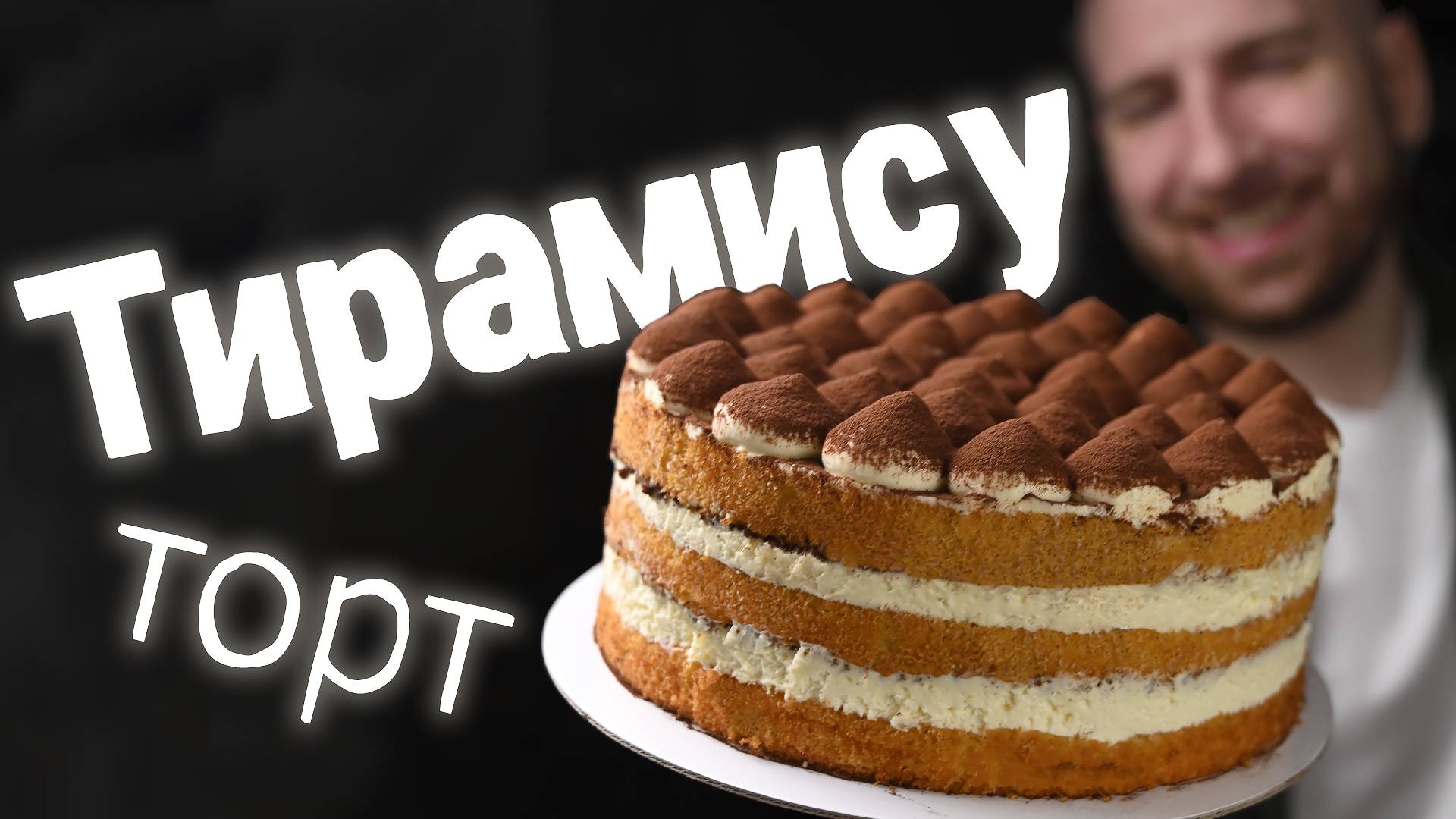 Торт Тирамису рецепт