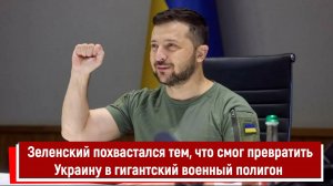 Зеленский похвастался тем, что смог превратить Украину в гигантский военный полигон РТ