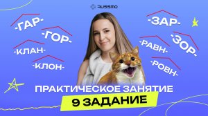 Практика задания №9. Правописание корней