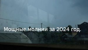 Мощные молнии и гром за 2024 год.