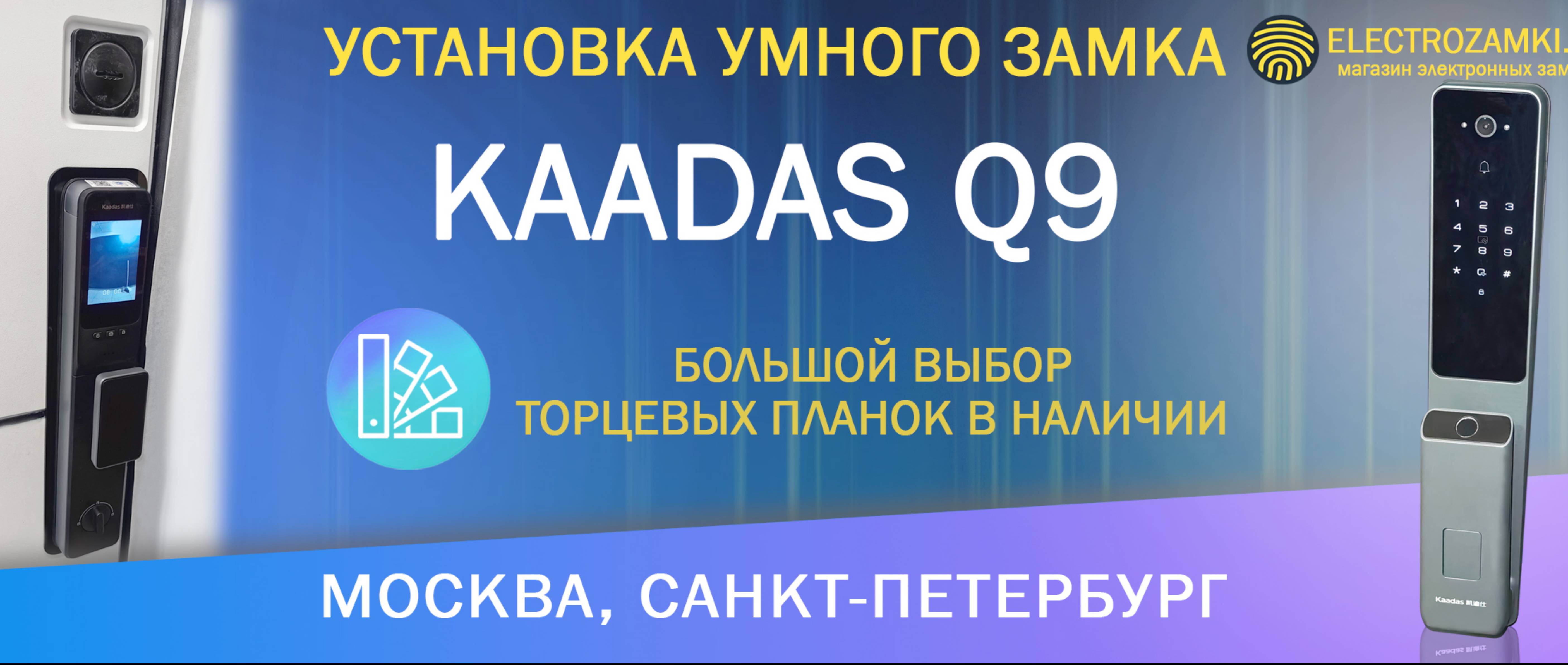 Установка умного замка KAADAS Q9. Москва, Санкт-Петербург. Большой выбор торцевых планок в наличии.