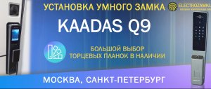 Установка умного замка KAADAS Q9. Москва, Санкт-Петербург. Большой выбор торцевых планок в наличии.