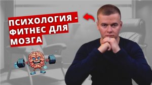 Что такое Психотерапия? И причем тут фитнес?