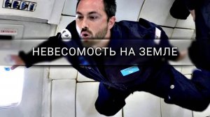 [Veritasium] Полёт на «рвотной комете» — невесомость на Земле