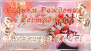 С Днём Рождения, Сестрёнка!